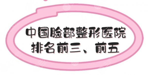 中国脸部整形医院排名前三、前五更新,北京、深圳、四川等多地分布! 中国脸部整形医院排名前三、前五更新,北京、深圳、四川等多地分布!