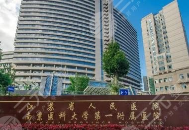 江苏省人民医院