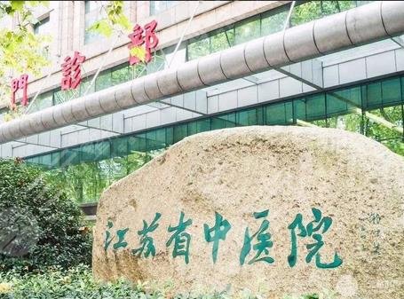 江苏省中医院