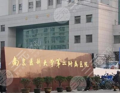 南京医科大学第二附属医院