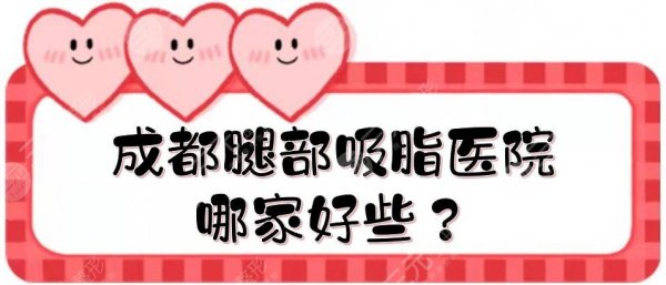 成都腿部吸脂医院哪家好些?技术排名前5盘点:娇点、素美、铜雀台... 成都腿部吸脂医院哪家好些?技术排名前5盘点:娇点、素美、铜雀台...