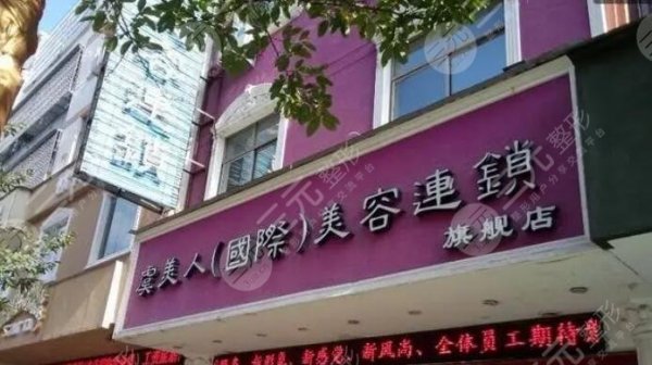 虞美人国际美容机构怎么样?整形实力综合点评|技术代表医生名单|技术特色 虞美人国际美容机构怎么样?整形实力综合点评|技术代表医生名单|技术特色