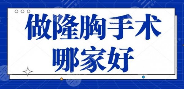 做隆胸手术哪家好?全国排名前五隆胸医院汇总|榜一是哪家?厦门海峡排第五 做隆胸手术哪家好?全国排名前五隆胸医院汇总|榜一是哪家?厦门海峡排第五