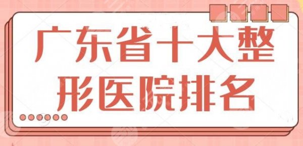 广东省十大整形美容医院排名:走访全省遴选出的优质去处,省人民医院入榜! 广东省十大整形美容医院排名:走访全省遴选出的优质去处,省人民医院入榜!