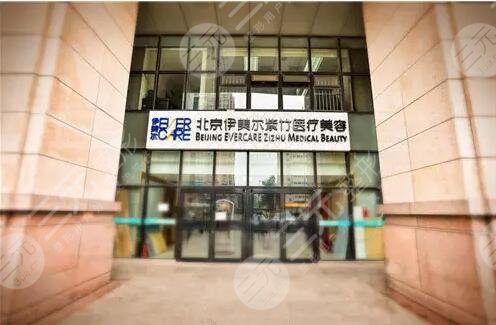 北京伊美尔医院