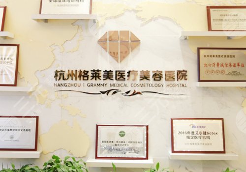 杭州格莱美医疗美容医院怎么样？技术优势细数_招牌代表医生_全新报价