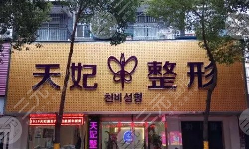 南昌天妃医疗美容门诊部怎么样?地址电话一应俱全|名医汇总|口碑擅长项目 南昌天妃医疗美容门诊部怎么样?地址电话一应俱全|名医汇总|口碑擅长项目