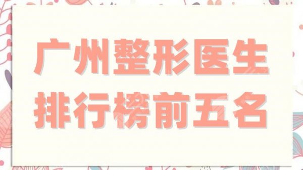 广州整形医生排行榜前五名公布,鲁峰、余文林、齐向东、赵成利、冯传波 广州整形医生排行榜前五名公布,鲁峰、余文林、齐向东、赵成利、冯传波