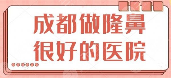 成都做隆鼻很好的医院是哪家?五强人气汇总!前三|前五有你听过的吗? 成都做隆鼻很好的医院是哪家?五强人气汇总!前三|前五有你听过的吗?