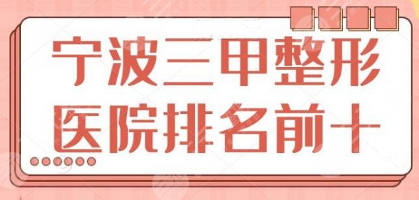 宁波三甲整形医院排名前十名:家家实力都很强!市一医院好评多技术稳妥~ 宁波三甲整形医院排名前十名:家家实力都很强!市一医院好评多技术稳妥~