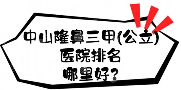 中山隆鼻三甲(公立)医院排名|哪里好?5家网友力荐科室盘点+价格预览! 中山隆鼻三甲(公立)医院排名|哪里好?5家网友力荐科室盘点+价格预览!