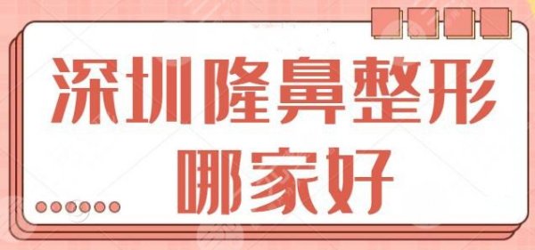 深圳隆鼻整形哪家好呢?前五|前三爆款医院你知道几家?深圳美莱勇夺榜一! 深圳隆鼻整形哪家好呢?前五|前三爆款医院你知道几家?深圳美莱勇夺榜一!