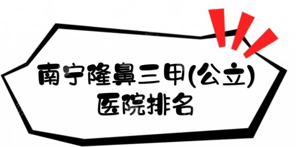 南宁隆鼻三甲(公立)医院排名新出炉!实力测评+隆鼻案例:轻松GET精美翘鼻~ 南宁隆鼻三甲(公立)医院排名新出炉!实力测评+隆鼻案例:轻松GET精美翘鼻~