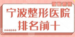 宁波整形医院排名前十名:这10家技术给力美商在线!杭州静港医院锁定前五! 宁波整形医院排名前十名:这10家技术给力美商在线!杭州静港医院锁定前五!