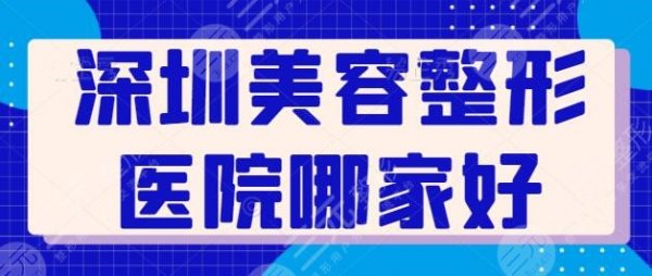 深圳美容整形医院哪家好?前五,前三甄选超人气好去处!深圳富华被网友眼熟 深圳美容整形医院哪家好?前五,前三甄选超人气好去处!深圳富华被网友眼熟