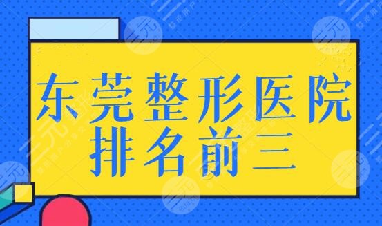 东莞整形医院排名前三的有哪些?都是正规合法机构,本地人的心头爱~ 东莞整形医院排名前三的有哪些?都是正规合法机构,本地人的心头爱~