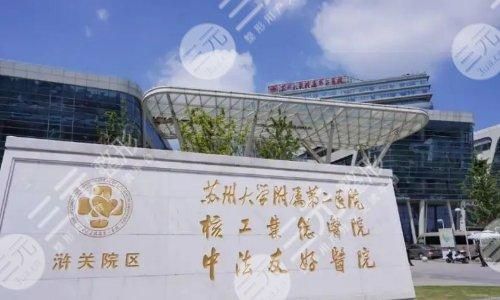 苏大附二院整形外科怎么样?科室简介_坐诊医生_收费价格参考 苏大附二院整形外科怎么样?科室简介_坐诊医生_收费价格参考