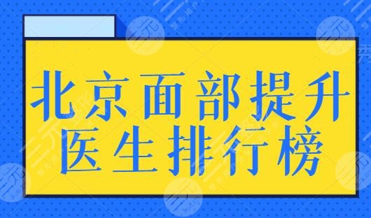 北京面部提升医生排行榜,前三|前五都是抗衰界高手!毕洪森,赵延勇都可! 北京面部提升医生排行榜,前三|前五都是抗衰界高手!毕洪森,赵延勇都可!