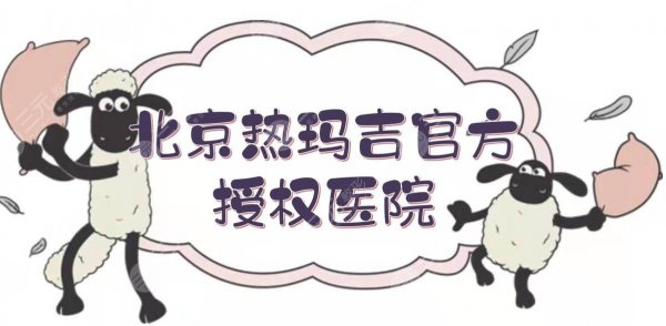 北京热玛吉官方授权医院(机构)排名:华韩、美莱、艺星等5强上榜! 北京热玛吉官方授权医院(机构)排名:华韩、美莱、艺星等5强上榜!