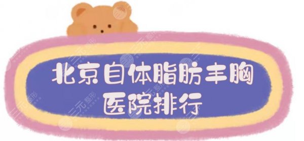 北京自体脂肪丰胸医院排行+价格更新!盘点5家口碑实力医美整形~ 北京自体脂肪丰胸医院排行+价格更新!盘点5家口碑实力医美整形~