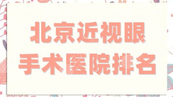 北京近视眼手术医院排名更新,协和、中日友好等5家眼科相继上榜! 北京近视眼手术医院排名更新,协和、中日友好等5家眼科相继上榜!