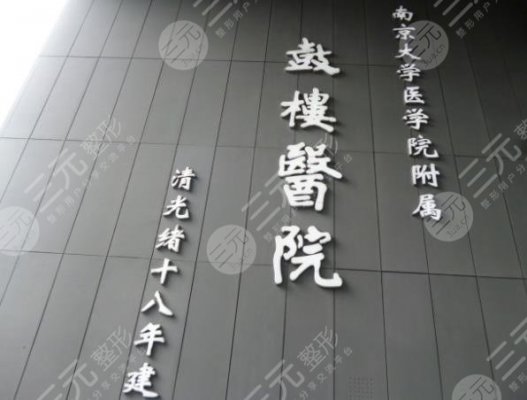 南京鼓楼医院整形美容科做脸部出皱纹大拉皮手术吗？附价格+电话