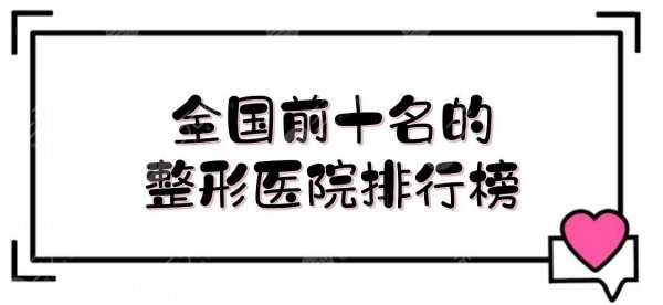 #更新#全国前十名的整形医院排行榜:上海华美、广州曙光、北京画美等连续上榜 #更新#全国前十名的整形医院排行榜:上海华美、广州曙光、北京画美等连续上榜