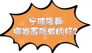 宁波隆鼻哪家医院做的好?专业隆鼻整形医院TOP5:艺星、美莱等!技术PK~ 宁波隆鼻哪家医院做的好?专业隆鼻整形医院TOP5:艺星、美莱等!技术PK~