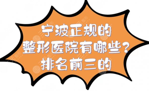 宁波正规的整形医院有哪些?排名前三的:公立、私立都有!综合评分高~ 宁波正规的整形医院有哪些?排名前三的:公立、私立都有!综合评分高~