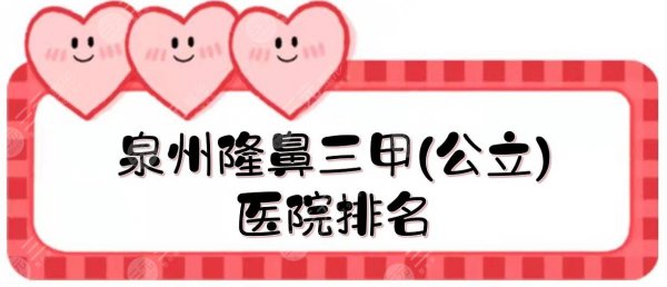 泉州隆鼻三甲(公立)医院排名|3家整形科介绍!附价格表+案例反馈~ 泉州隆鼻三甲(公立)医院排名|3家整形科介绍!附价格表+案例反馈~