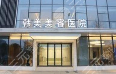 南昌哪家整形医院好?排名前五的韩美、艾莱芙正规有口碑,特点解读! 南昌哪家整形医院好?排名前五的韩美、艾莱芙正规有口碑,特点解读!