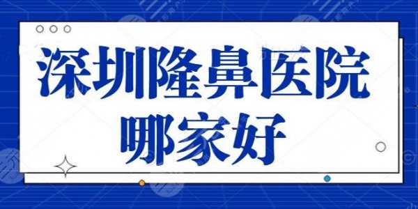 深圳好的隆鼻医院哪家好？专业合法机构就是可靠！深圳南雅助你完成翘鼻梦！