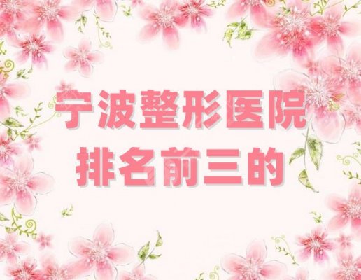 宁波整形医院排名前三的有哪些?和平博悦、壹加壹、悦尔等口碑较佳 宁波整形医院排名前三的有哪些?和平博悦、壹加壹、悦尔等口碑较佳