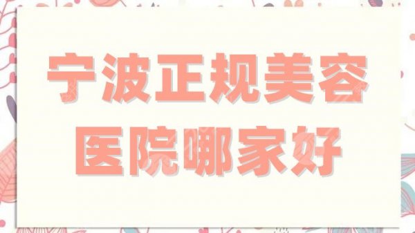 宁波正规美容医院哪家好?精选排行top5,静港实力锁定第二! 宁波正规美容医院哪家好?精选排行top5,静港实力锁定第二!