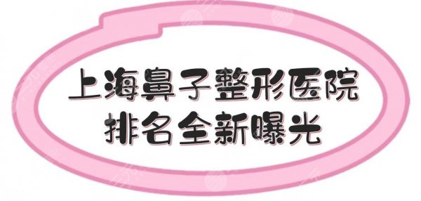 上海鼻子整形医院排名全新曝光!九院、美莱等前五强介绍,避坑避雷指南~ 上海鼻子整形医院排名全新曝光!九院、美莱等前五强介绍,避坑避雷指南~
