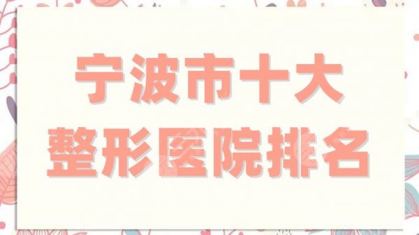 宁波市十大整形医院排名更新,人气前五强重磅来袭!术前值得一览 宁波市十大整形医院排名更新,人气前五强重磅来袭!术前值得一览