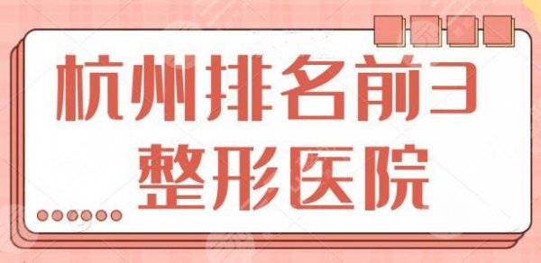 杭州排名前3的整形医院有哪些?各家技术风格、收费截然不同,术前你一定得 杭州排名前3的整形医院有哪些?各家技术风格、收费截然不同,术前你一定得