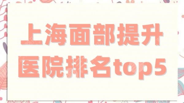 上海面部提升医院排名top5更新,伊莱美/华美/愉悦美联臣等技术口碑好 上海面部提升医院排名top5更新,伊莱美/华美/愉悦美联臣等技术口碑好