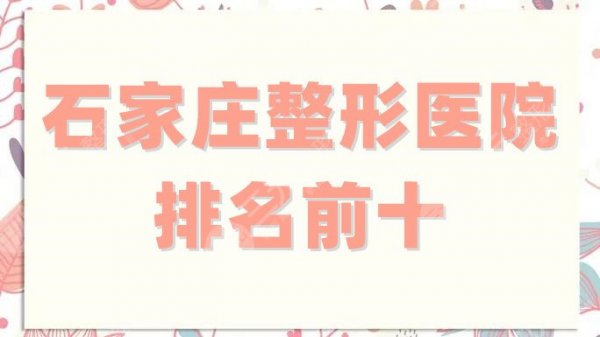 石家庄整形医院排名前十、排名前三的更新,雅芳亚这次实力出圈! 石家庄整形医院排名前十、排名前三的更新,雅芳亚这次实力出圈!