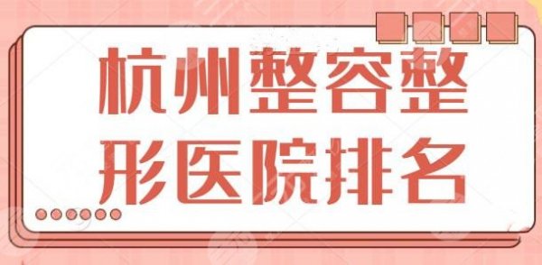 杭州整容整形医院排名前三|前五，专业技术性无可比拟！杭州珈禾风格成熟~