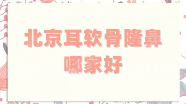 北京耳软骨隆鼻哪家好?米扬丽格、薇琳、丽都等5家技术审美较好! 北京耳软骨隆鼻哪家好?米扬丽格、薇琳、丽都等5家技术审美较好!