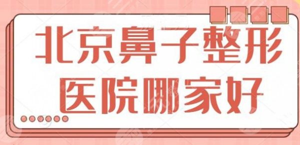 北京鼻子整形医院整哪家好?选对医院才能收获满意美鼻!北京画美坐稳榜一 北京鼻子整形医院整哪家好?选对医院才能收获满意美鼻!北京画美坐稳榜一