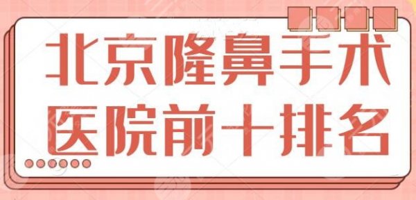 北京隆鼻手术医院前十排名情况,各家技术水平相差不大,手术风格有差异~ 北京隆鼻手术医院前十排名情况,各家技术水平相差不大,手术风格有差异~