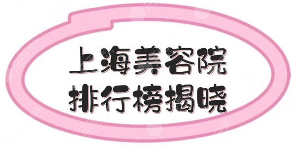 上海美容院排行榜揭晓!公立整形科室+私立医美超全盘点,口碑甄选~ 上海美容院排行榜揭晓!公立整形科室+私立医美超全盘点,口碑甄选~