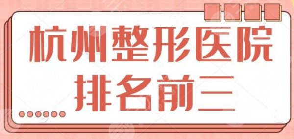 杭州整形医院排名前三的:榜一宝座花落谁家?杭州格莱美、连天美预定前三! 杭州整形医院排名前三的:榜一宝座花落谁家?杭州格莱美、连天美预定前三!