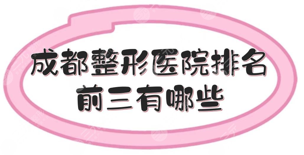 成都整形医院排名前三有哪些？米兰柏羽、润美玉之光、艺星等，口碑实力均在线！