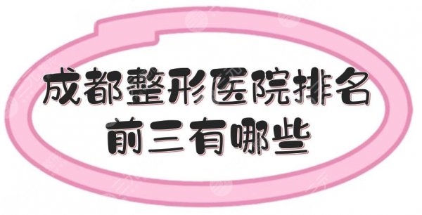成都整形医院排名前三有哪些？米兰柏羽、润美玉之光、艺星等，口碑实力均在