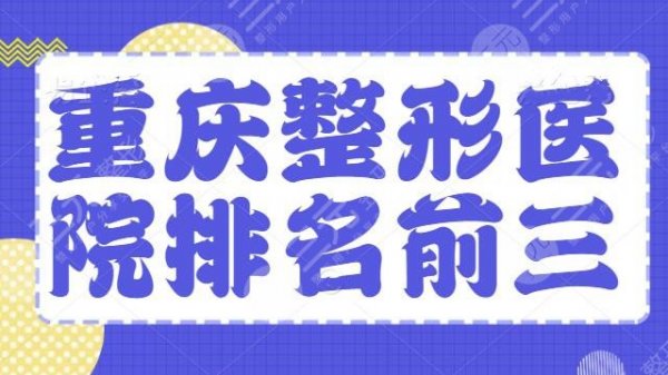 重庆整形医院排名前三有哪些?新桥医院,重医一院技术和审美持续在线,不踩 重庆整形医院排名前三有哪些?新桥医院,重医一院技术和审美持续在线,不踩