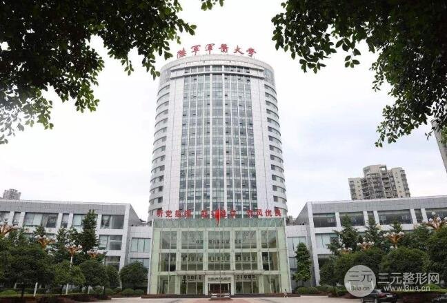 陆军军医大学第一附属医院整形科