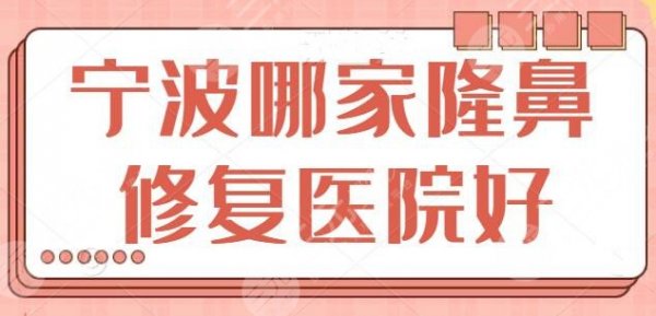 宁波哪家隆鼻修复医院比较好?公立+私立正规靠谱机构,口碑好价格也亲民~ 宁波哪家隆鼻修复医院比较好?公立+私立正规靠谱机构,口碑好价格也亲民~